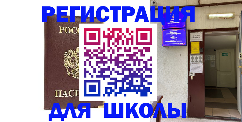 временная регистрация для школы в Чулыме